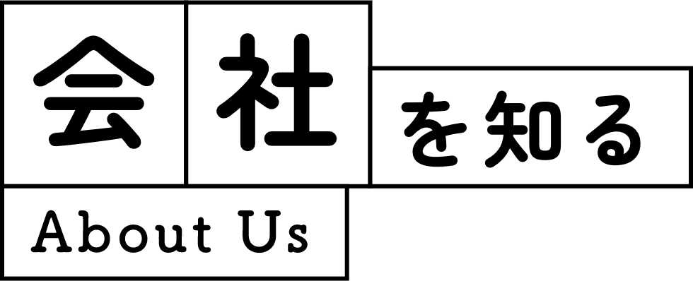 会社を知る