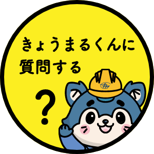きょうまるくんに質問する