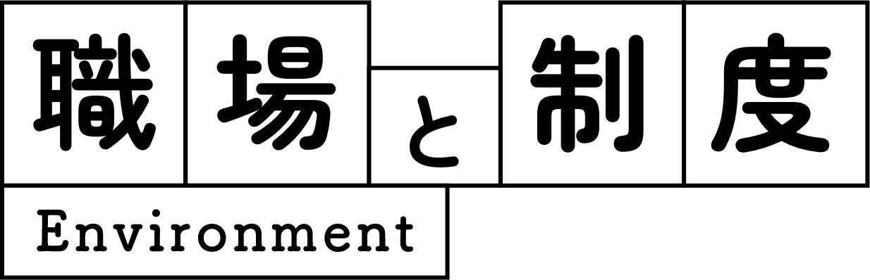 職場と制度