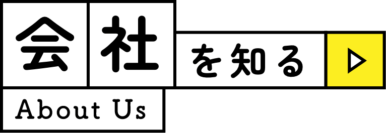 会社を知る｜About Us