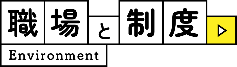 職場と制度｜Environment