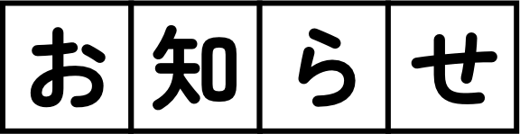 お知らせ
