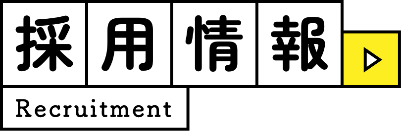 採用情報｜Recruitment