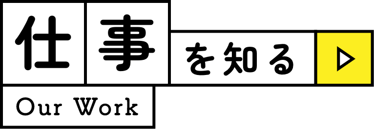 仕事を知る｜Our Work
